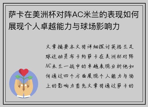 萨卡在美洲杯对阵AC米兰的表现如何展现个人卓越能力与球场影响力