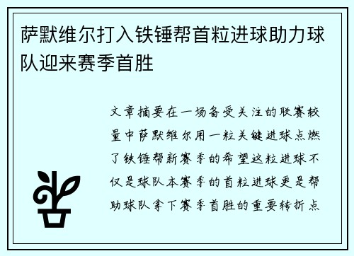萨默维尔打入铁锤帮首粒进球助力球队迎来赛季首胜