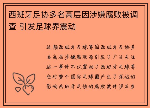 西班牙足协多名高层因涉嫌腐败被调查 引发足球界震动 西班牙足协多名高层因涉嫌腐败被调查 引发足球界震动