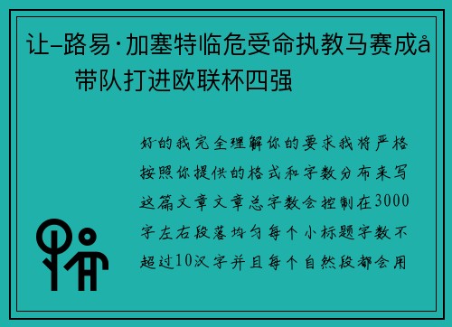 让-路易·加塞特临危受命执教马赛成功带队打进欧联杯四强