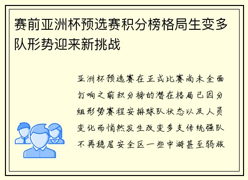 赛前亚洲杯预选赛积分榜格局生变多队形势迎来新挑战 赛前亚洲杯预选赛积分榜格局生变多队形势迎来新挑战