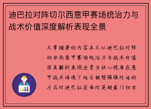迪巴拉对阵切尔西意甲赛场统治力与战术价值深度解析表现全景