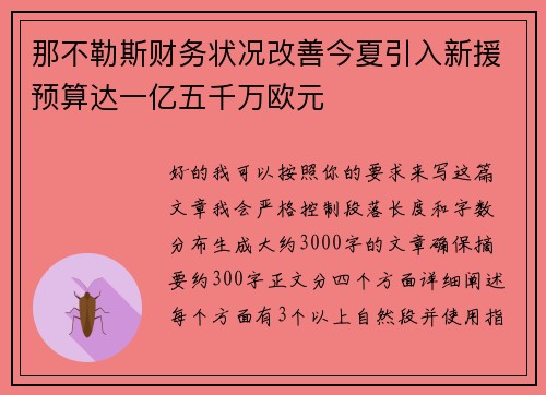 那不勒斯财务状况改善今夏引入新援预算达一亿五千万欧元