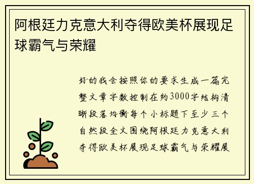 阿根廷力克意大利夺得欧美杯展现足球霸气与荣耀 阿根廷力克意大利夺得欧美杯展现足球霸气与荣耀