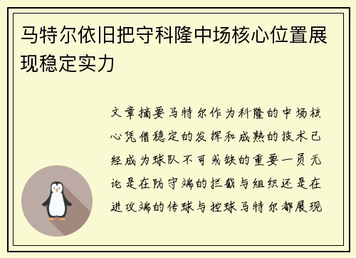 马特尔依旧把守科隆中场核心位置展现稳定实力