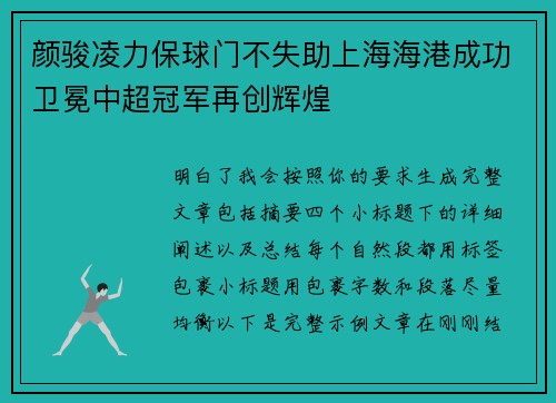 颜骏凌力保球门不失助上海海港成功卫冕中超冠军再创辉煌 颜骏凌力保球门不失助上海海港成功卫冕中超冠军再创辉煌