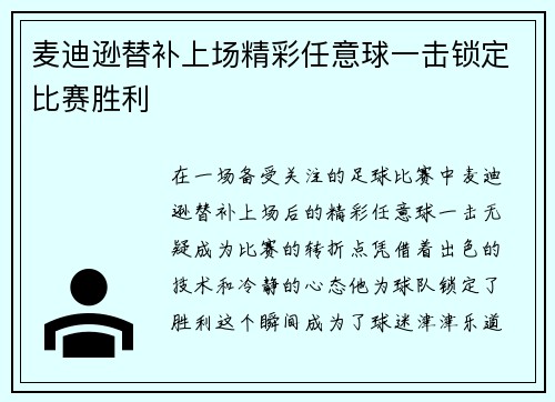 麦迪逊替补上场精彩任意球一击锁定比赛胜利