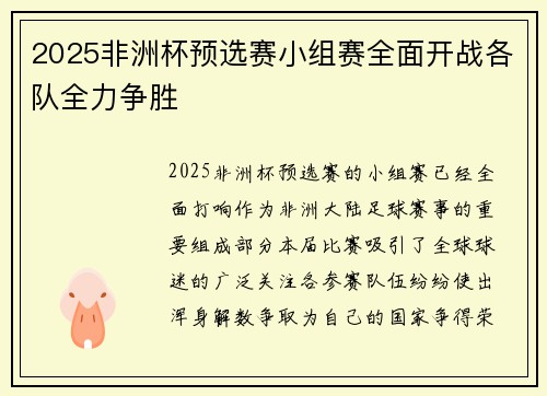 2025非洲杯预选赛小组赛全面开战各队全力争胜 2025非洲杯预选赛小组赛全面开战各队全力争胜