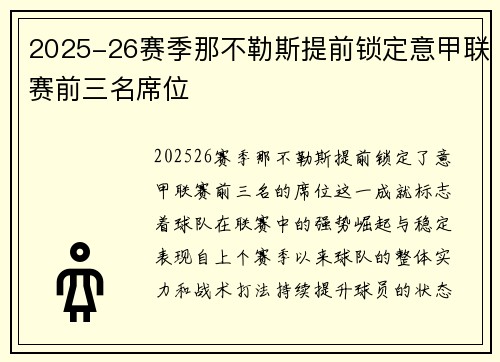 2025-26赛季那不勒斯提前锁定意甲联赛前三名席位