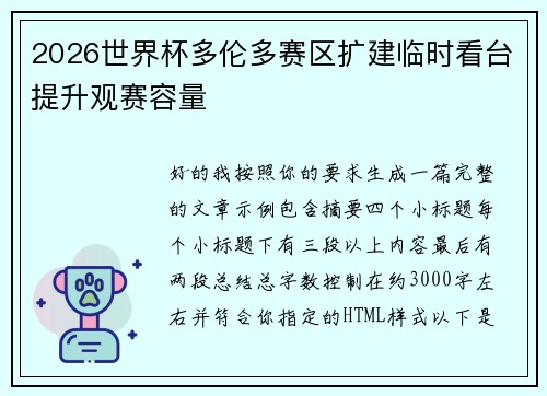 2026世界杯多伦多赛区扩建临时看台提升观赛容量 2026世界杯多伦多赛区扩建临时看台提升观赛容量