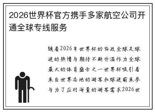 2026世界杯官方携手多家航空公司开通全球专线服务 2026世界杯官方携手多家航空公司开通全球专线服务