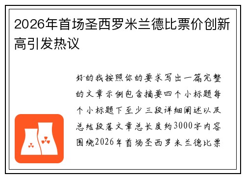 2026年首场圣西罗米兰德比票价创新高引发热议