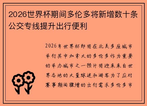 2026世界杯期间多伦多将新增数十条公交专线提升出行便利