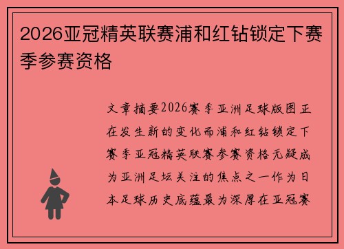 2026亚冠精英联赛浦和红钻锁定下赛季参赛资格