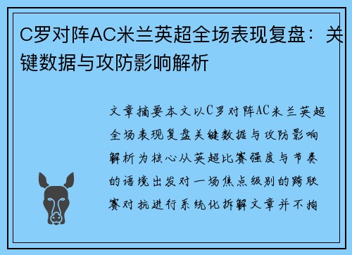 C罗对阵AC米兰英超全场表现复盘:关键数据与攻防影响解析 C罗对阵AC米兰英超全场表现复盘:关键数据与攻防影响解析