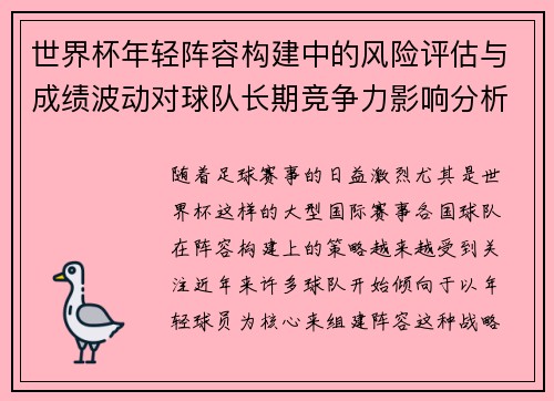 世界杯年轻阵容构建中的风险评估与成绩波动对球队长期竞争力影响分析