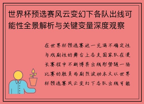 世界杯预选赛风云变幻下各队出线可能性全景解析与关键变量深度观察 世界杯预选赛风云变幻下各队出线可能性全景解析与关键变量深度观察