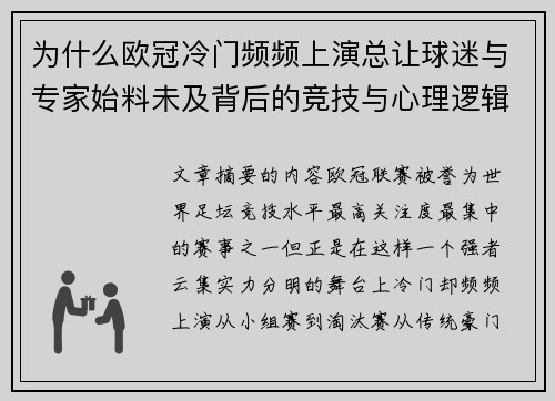 为什么欧冠冷门频频上演总让球迷与专家始料未及背后的竞技与心理逻辑解析 为什么欧冠冷门频频上演总让球迷与专家始料未及背后的竞技与心理逻辑解析