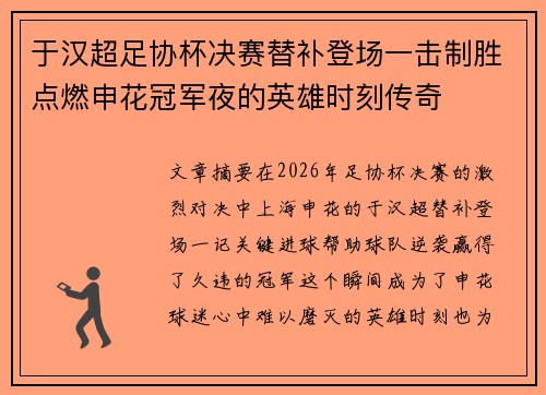 于汉超足协杯决赛替补登场一击制胜点燃申花冠军夜的英雄时刻传奇