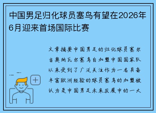 中国男足归化球员塞鸟有望在2026年6月迎来首场国际比赛