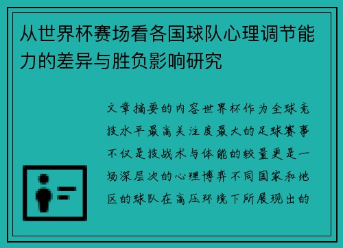 从世界杯赛场看各国球队心理调节能力的差异与胜负影响研究