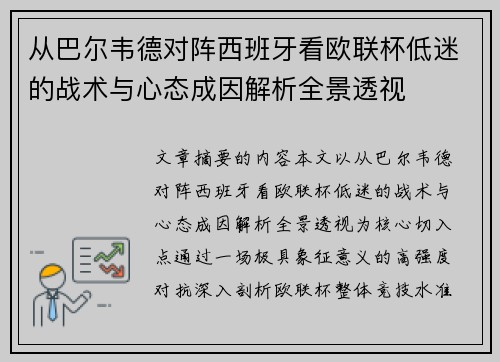 从巴尔韦德对阵西班牙看欧联杯低迷的战术与心态成因解析全景透视