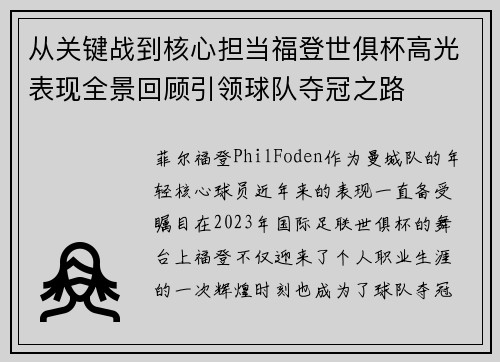 从关键战到核心担当福登世俱杯高光表现全景回顾引领球队夺冠之路