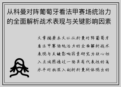 从科曼对阵葡萄牙看法甲赛场统治力的全面解析战术表现与关键影响因素研究 从科曼对阵葡萄牙看法甲赛场统治力的全面解析战术表现与关键影响因素研究
