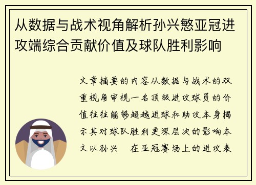 从数据与战术视角解析孙兴慜亚冠进攻端综合贡献价值及球队胜利影响 从数据与战术视角解析孙兴慜亚冠进攻端综合贡献价值及球队胜利影响