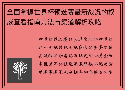 全面掌握世界杯预选赛最新战况的权威查看指南方法与渠道解析攻略