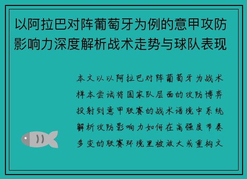 以阿拉巴对阵葡萄牙为例的意甲攻防影响力深度解析战术走势与球队表现评估