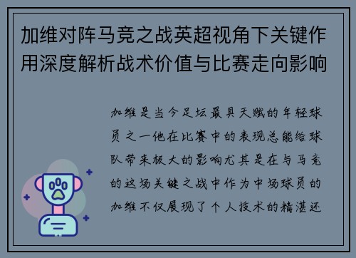 加维对阵马竞之战英超视角下关键作用深度解析战术价值与比赛走向影响